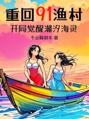 第一章重回91是什么小说
