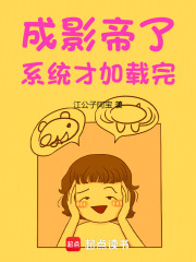 成影帝了,系统才加载完篱笆