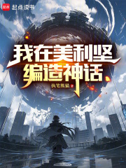 我在美利坚编造神话TXT精校