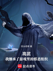 高武:我继承了游戏里的邪恶组织320章