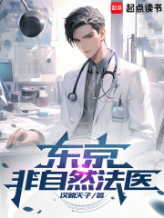 东京非自然法医篱笆好文学