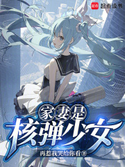 核弹少女？请向长官致礼！