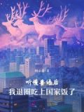 听懂兽语后,我退圈吃上国家饭了TXT下载