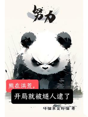 洪荒:开局成为大熊猫