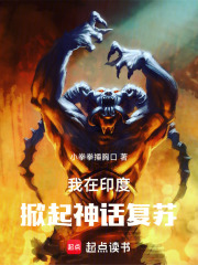 我在印度掀起神话复苏笔趣阁