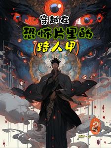 穿到恐怖片的小说