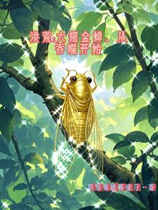 重生洪荒之六翅天蚕的小说