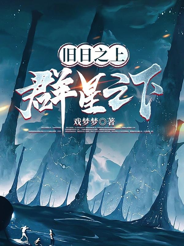 旧日之上群星之下TXT下载百度云