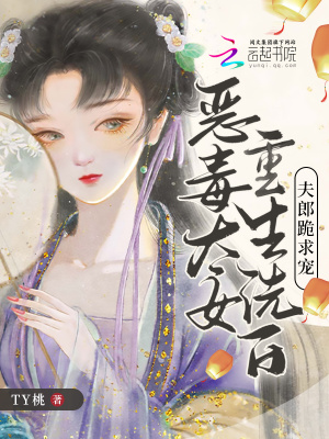 恶毒太女重生洗白,夫郎跪求宠免费阅读