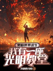 开局选择当信徒