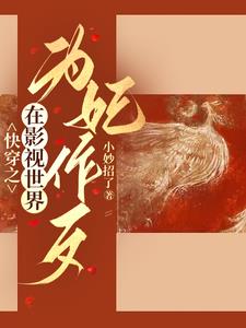 综影视狐狸精在后宫杀疯了小妙招