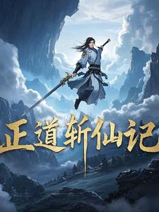 仙道征途215