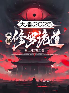 大秦唯一的修仙者