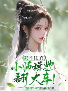 社恐小师妹是六界万人迷免费下载