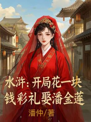 水浒:开局花一块钱彩礼娶潘金莲的小说
