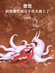 穿越兽世多个兽夫