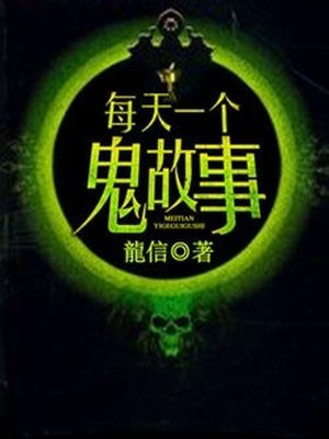每天一个鬼故事纪颜