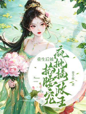 重生后我被摄政王披着养崽免费