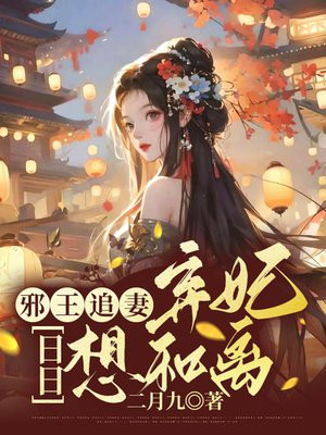 弃妃重生邪王日日追