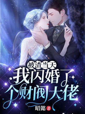 被渣退婚后我有了他首富小叔的崽 小说