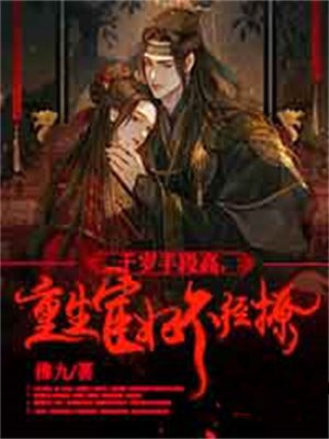 千岁手段高,重生宦妃不经撩TXT下载