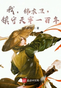 我,锦衣卫,镇守天牢一百年最新章节