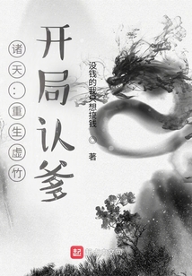 诸天重生虚竹开局认爹下载