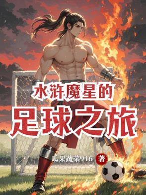 水浒魔星的足球之旅在线观看