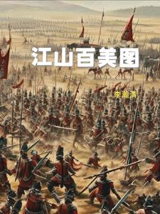 江山百美图第90章内容