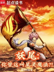 妖尾:你管这叫星灵魔法?!