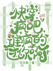 快穿之疯批宿主又崩剧情了
