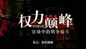 名义权力巅峰融合了几部电视剧