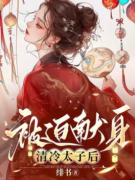 清冷太子被迫献身by免费阅读笔趣阁
