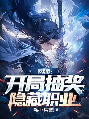 网游开局抽取神级天赋墨笔无锋