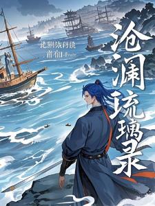 沧澜,琉裳