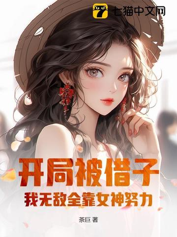 开局被借子,我无敌全靠女神努力的小说