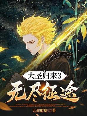 大圣归来3无尽征途完整合集