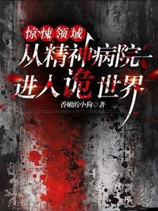 惊悚领域:从精神病院进入诡世界百度百科