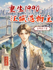 重生回1990主角叫江志浩作者