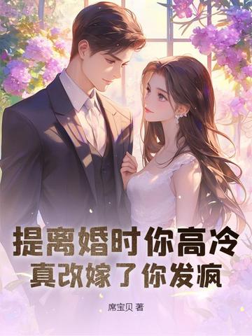 签了离婚协议滚吧,她藏起孕肚远走,得知消息,他找疯了