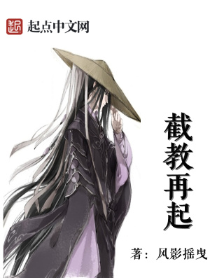截教再起封神