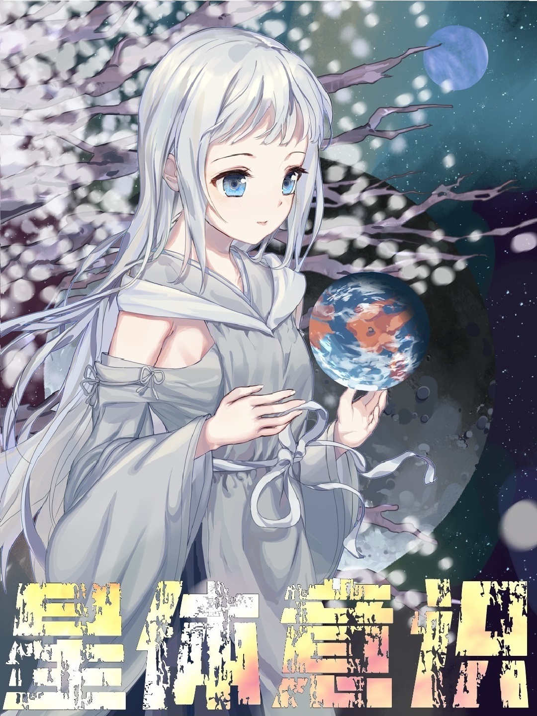 星体意识小说