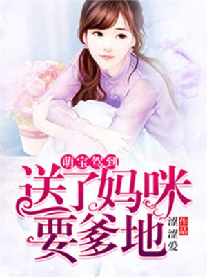 萌宝驾到我的妈咪是大佬完整版