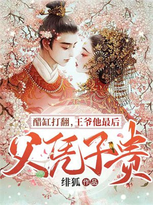 王爷的醋坛子又翻了