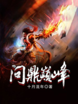 问鼎巅峰之路是谁的id