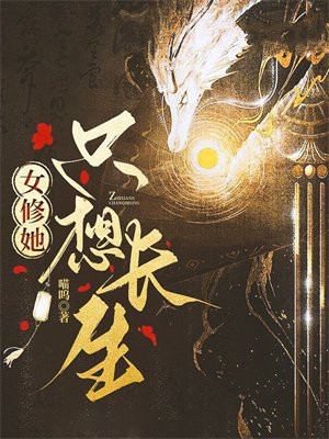 女修她只想长生起点