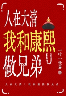人在大清:我和康熙做兄弟