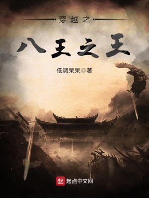 穿越之我是八贤王