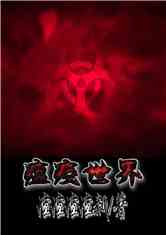 瘟疫 公司 下载中文破解