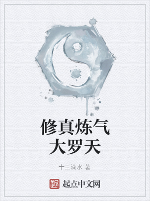 修真炼气大罗天